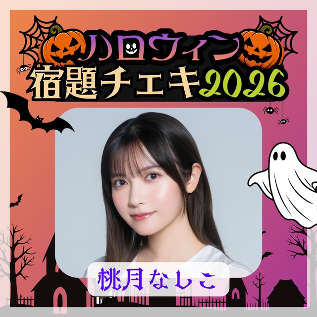 【数量限定】9/8 12:00販売開始｜桃月なしこ ハロウィン宿題チェキ2026（複数購入特典あり）【ZR0868】