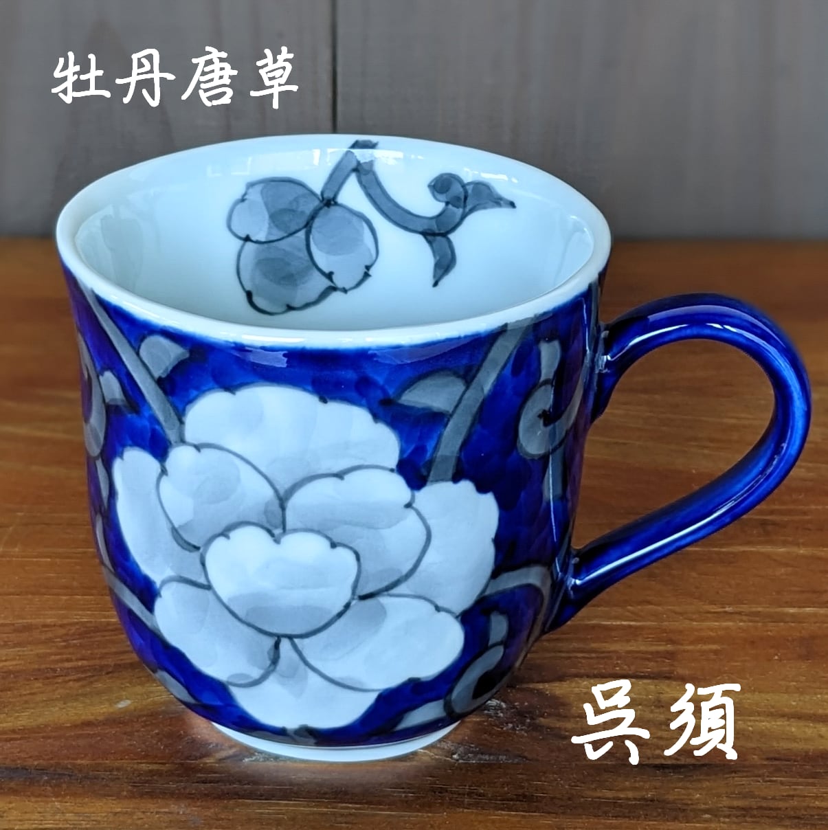 秋の陶磁器まつり特別価格 牡丹唐草マグカップ 受注生産 納期最長2ケ月