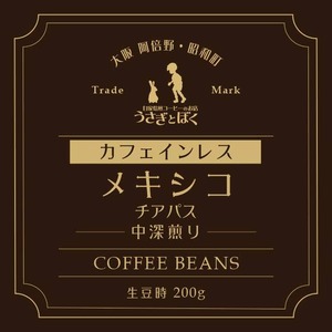 コーヒー豆：メキシコ カフェインレス（中深煎）
