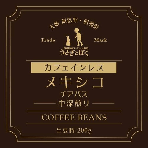 コーヒー豆:メキシコ カフェインレス(中深煎)
