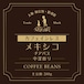 コーヒー豆:メキシコ カフェインレス(中深煎)