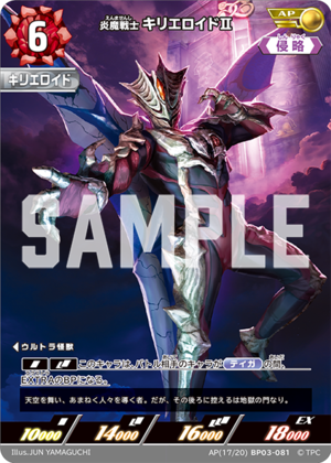 炎魔戦士 キリエロイドⅡ BP03-081
