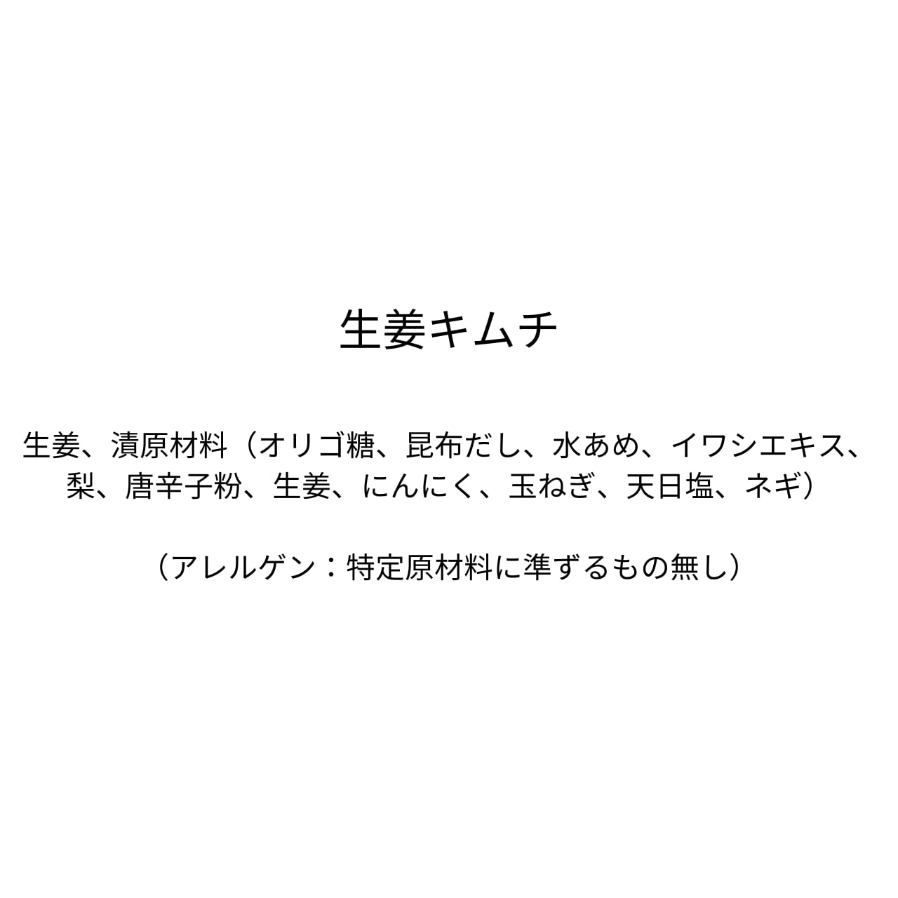 生姜キムチ（310g）