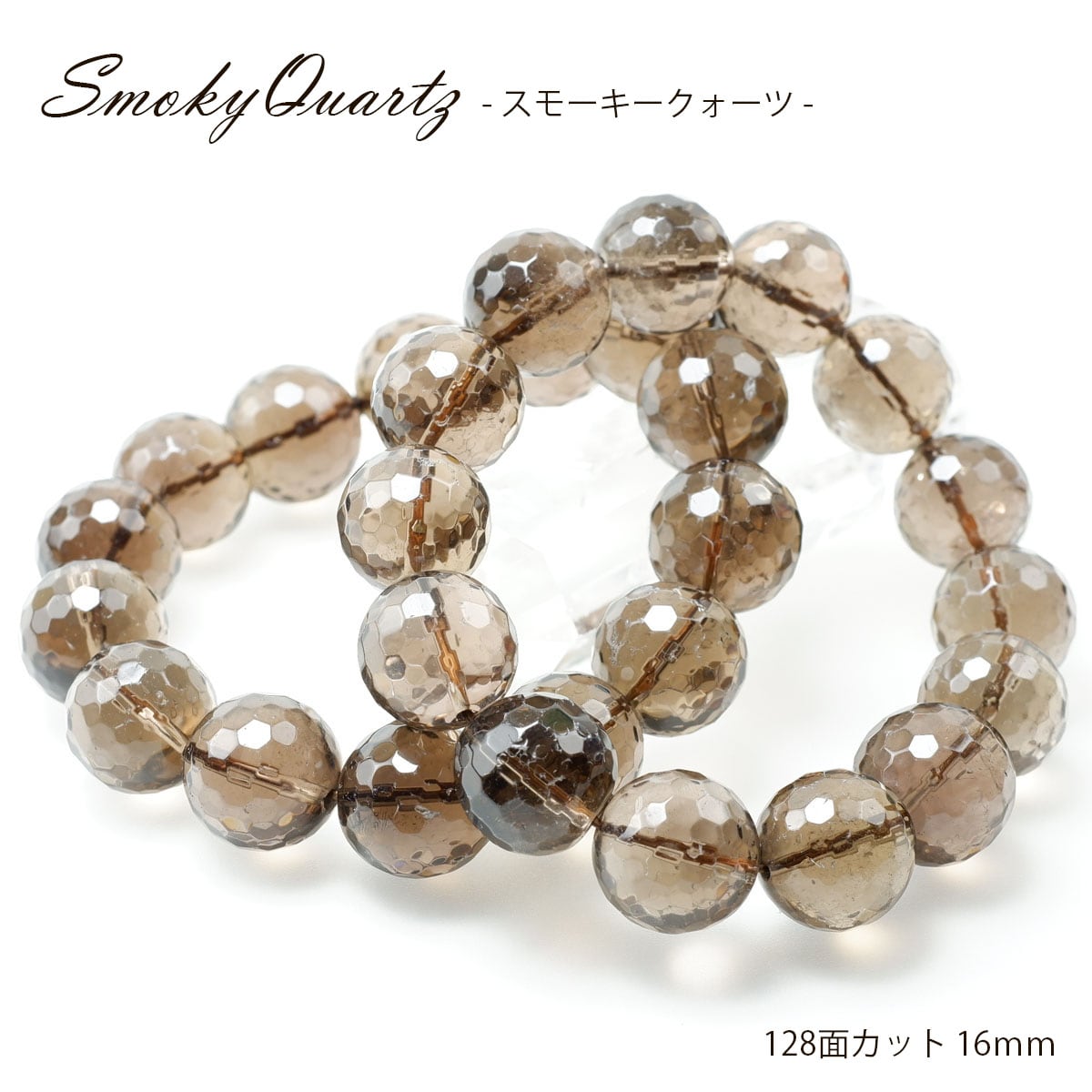 スモーキークォーツ ブレスレット 128面カット16mm 煙水晶 スモーキー