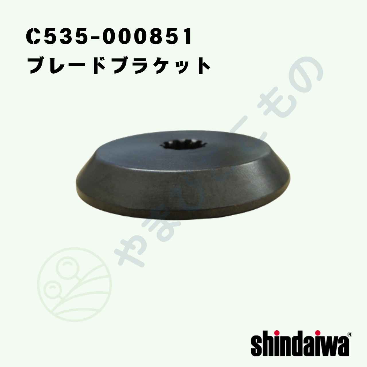 ｜・　ブレード ブラケット （C535-000851)やまびこ純正