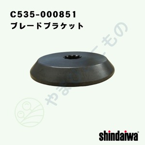 ｜・　ブレード ブラケット （C535-000851)やまびこ純正