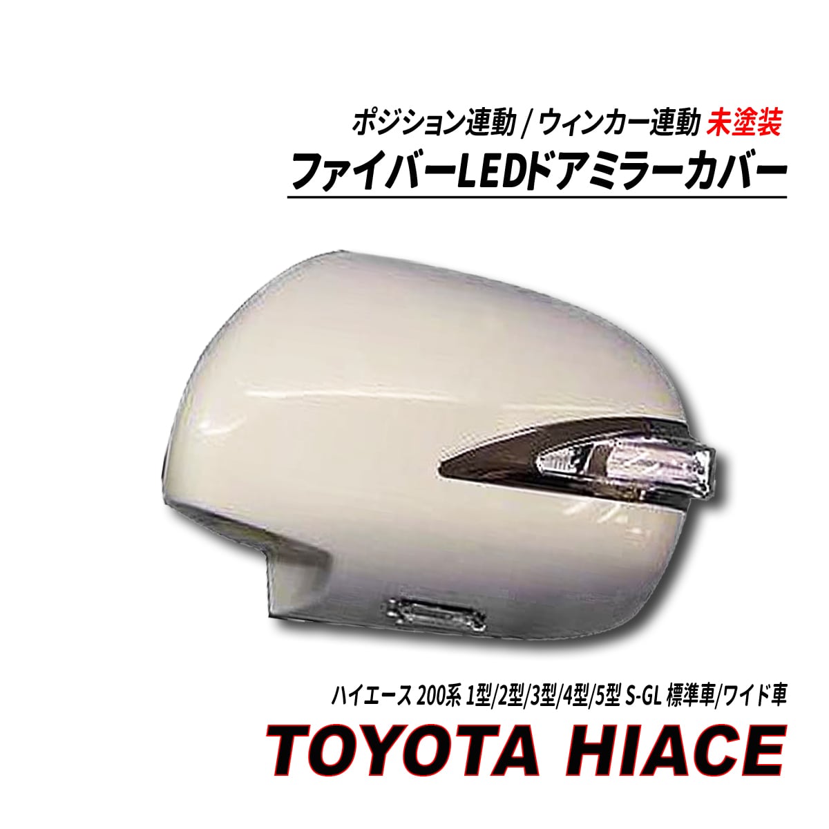 200系 ハイエース 2色 LED ミラー カバー 左右 セット toyota用品の種類ドアミラー