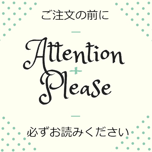 ご注文前に必ずお読みください