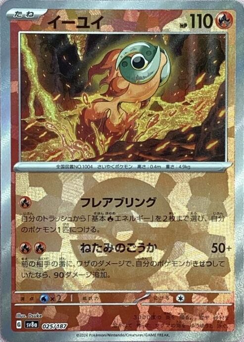 【美品】イーユイ(モンスターボール 025/187(ミラー)