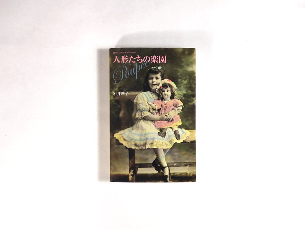 人形たちの楽園 (Paris 1900 Postcard Collection)(岩井映子 編)
