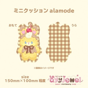 ミニクッション13.alamode
