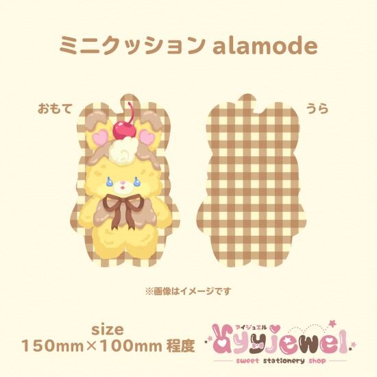 ミニクッション13.alamode