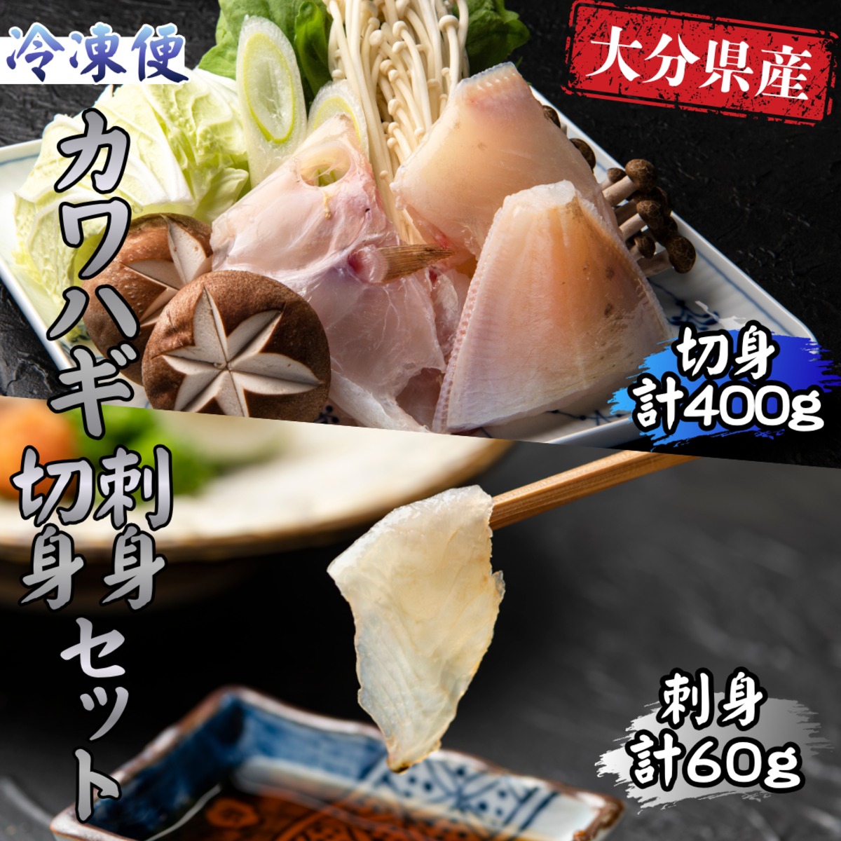 大分カワハギ 刺身・切身セット | 株式会社 水元