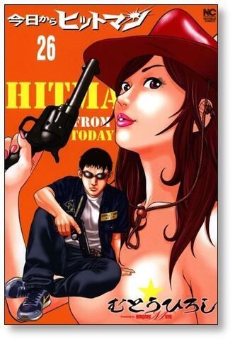 今日からヒットマン むとうひろし [1-31巻 漫画全巻セット/完結 今日からヒットマン むとうひろし [1-31巻 漫画全巻セット/完結