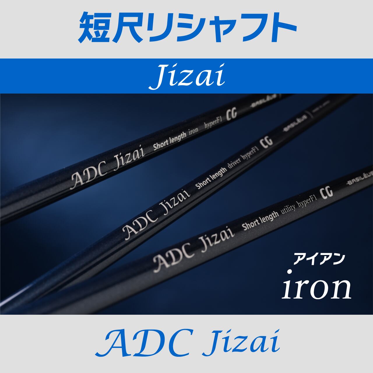 リシャフト】アイアン＆ウェッジ（ADC Shinari） | チップゴルフ通販