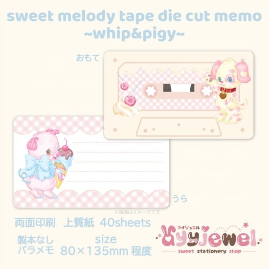 バラメモ161.sweet melody tape~whip&pigy~