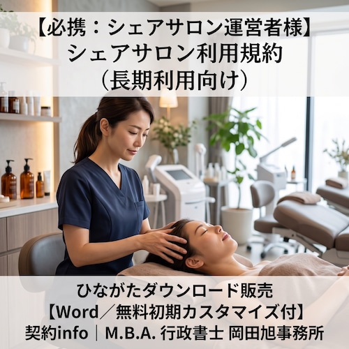 【Word／無料初期カスタマイズ付】シェアサロン利用規約(長期利用向け)