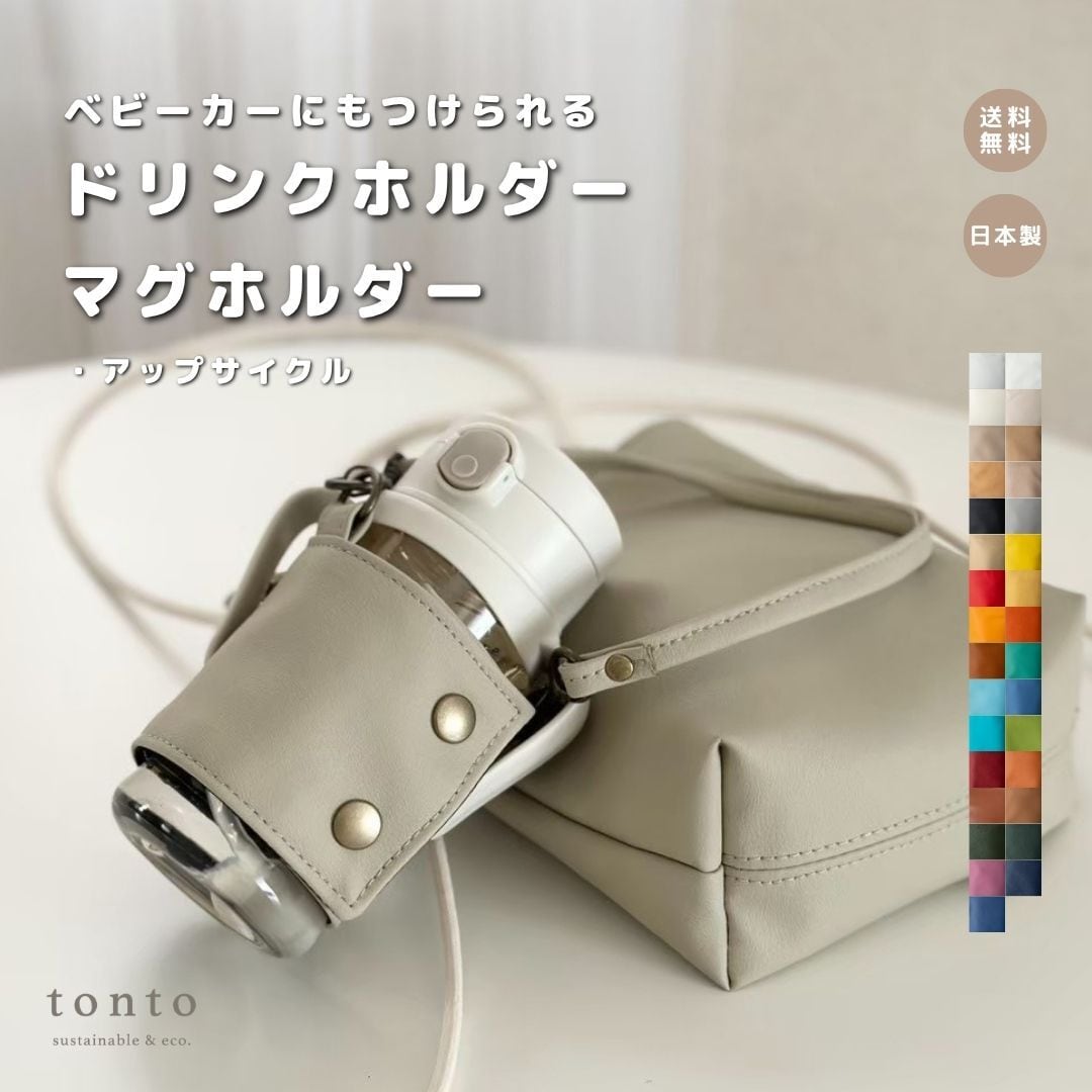 ドリンクホルダー アップサイクル】 | tonto