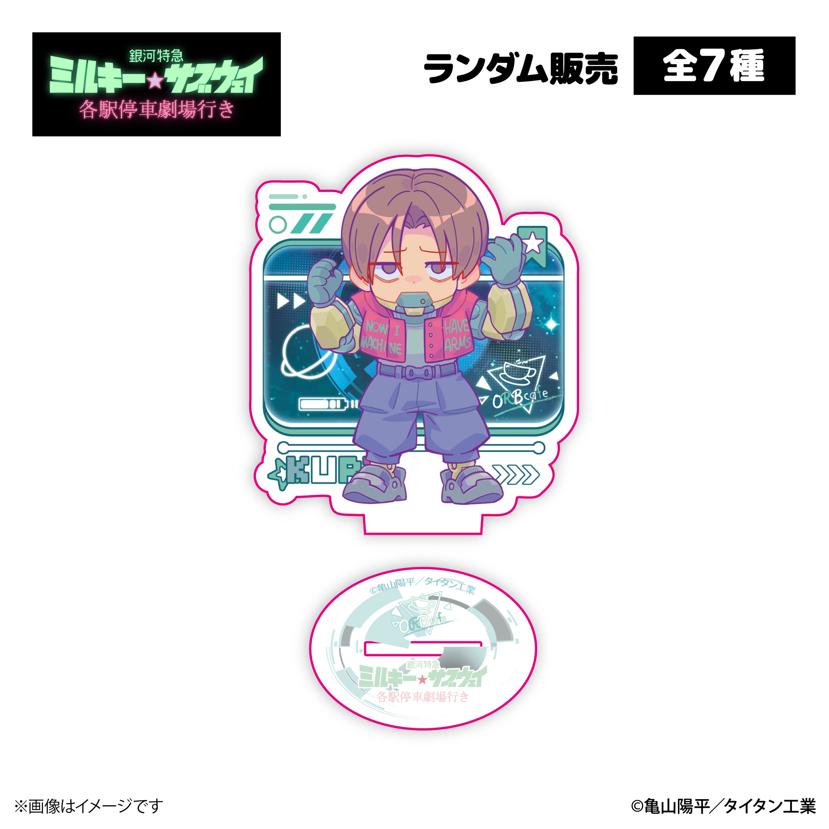 銀河特急 ミルキー☆サブウェイ』× ORBcafe 【アクリルスタンド】全7