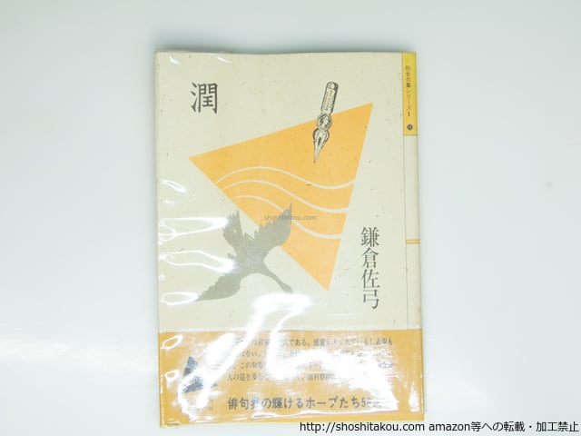 句集 潤 / 鎌倉佐弓 [39328][難] | 書肆田高