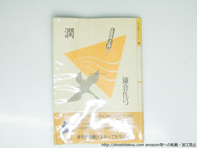 句集　潤　/　鎌倉佐弓　　[39328][難]