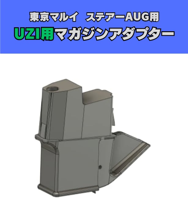 電動AUG用 UZIマガジンアダプター リアルカラー | FKindustry