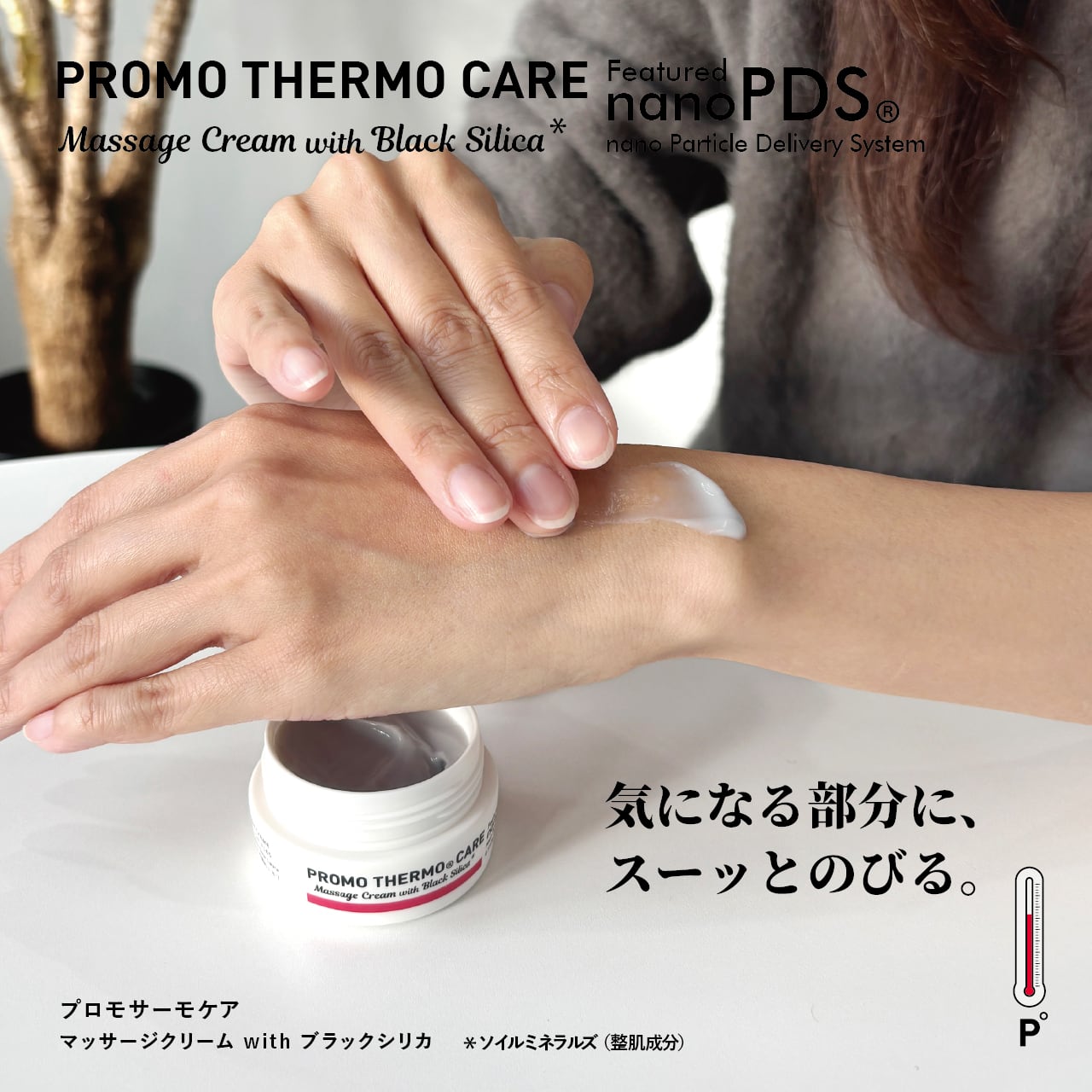 圧倒的な浸透力と大地の恵み】PROMO THERMO CARE マッサージクリーム