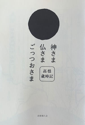 【高根歳時記】神様仏様ごっつおさま