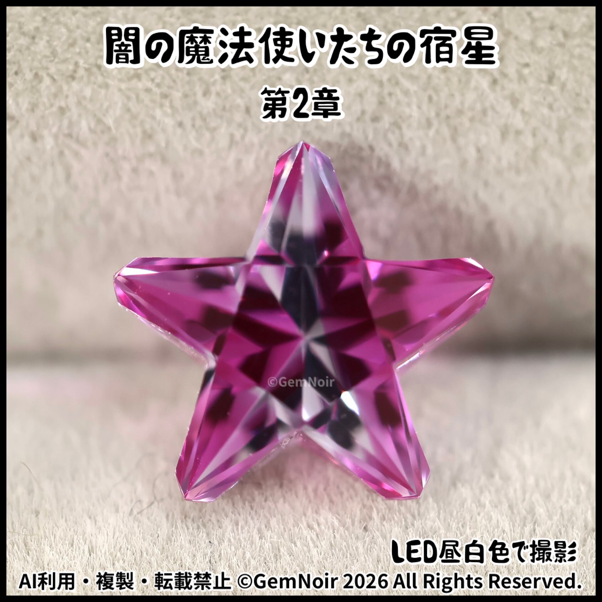 バイカラーの合成サファイア｜スターカットの魔石｜ルース【闇の