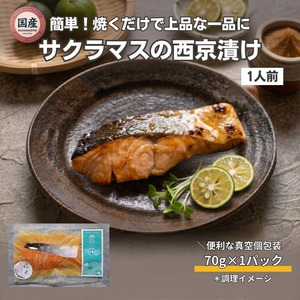 新商品【Firesh®︎】国産サクラマス-桜空-西京漬け（70ｇ/1パック）【単品商品】＊数量限定