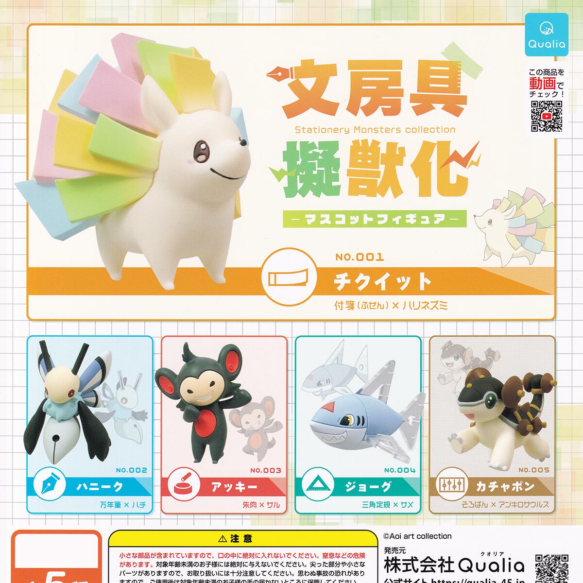 文房具擬獣化マスコットフィギュア Qualia 【全5種フルコンプセット