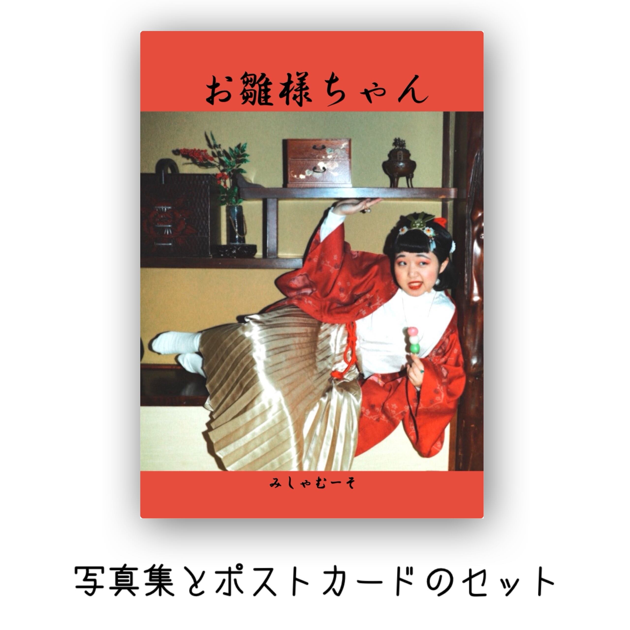 写真集とポストカードセット「お雛様ちゃん」 | みしゃむーその