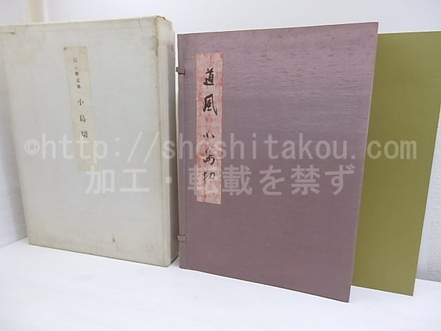 小島切 小島切 限定300部/小野道風 飯島春敬解説/書芸文化