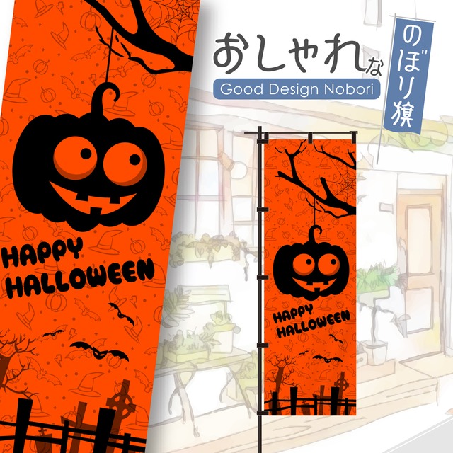 【蛍光色：オレンジ】ハロウィン　ハロウィーン　のぼり旗　おしゃれ　のぼり　オリジナルデザイン　1枚から購入可能