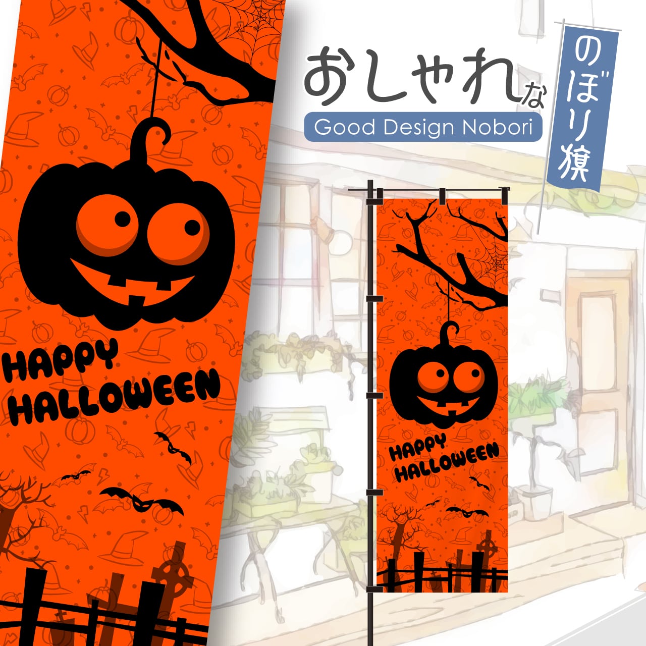 蛍光色 オレンジ ハロウィン ハロウィーン のぼり旗 おしゃれ のぼり オリジナルデザイン 1枚から購入可能 Hataya ハタヤ おしゃれな のぼり旗 看板 専門店