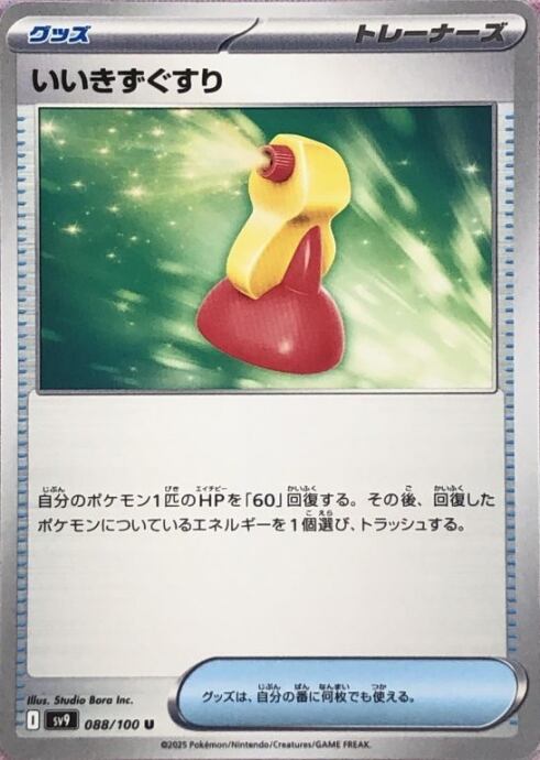 【Bランク】いいきずぐすり(ノーマル)