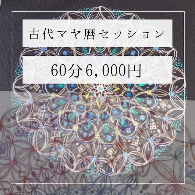 【60分セッション】古代マヤでわかる魂の使命お伝えします