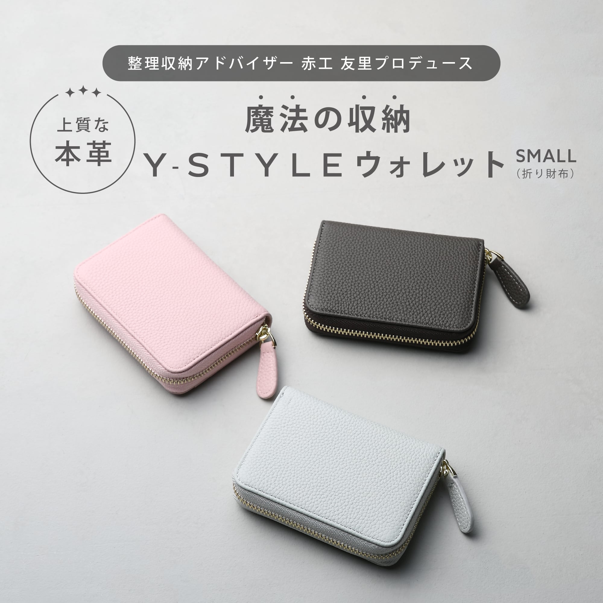 Y-STYLE 魔法の収納 スモールウォレット | かぞく収納公式ストア