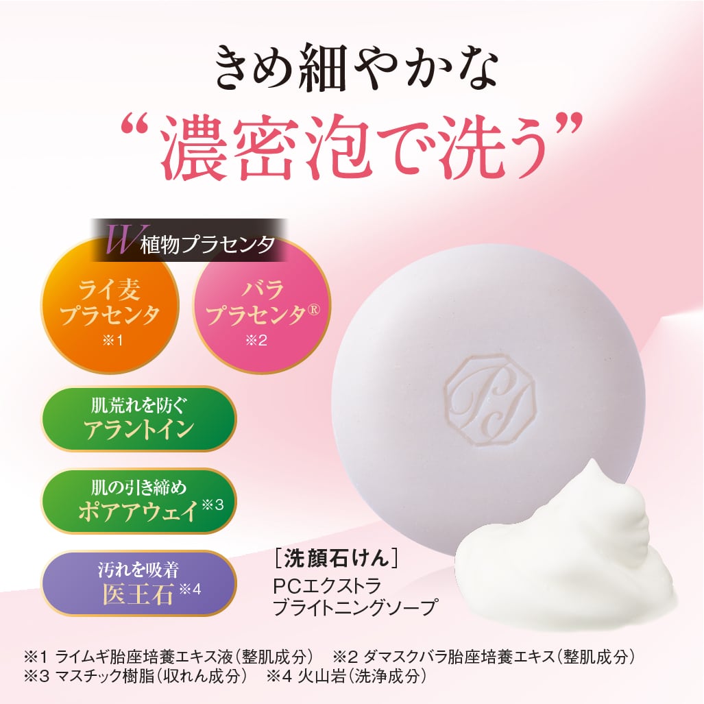 PCエクストラ ブライトニングソープ 90g | ideabeauty -イデアビューティ-