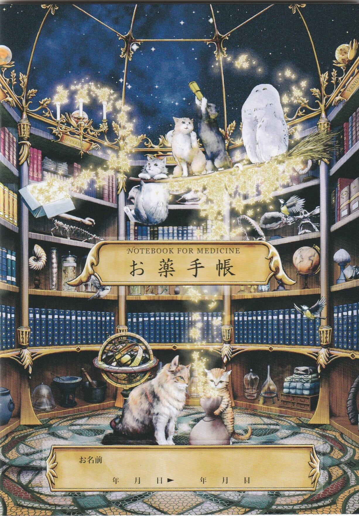 医療系雑貨生みたて卵屋 お薬手帳「星々の創世」 | 奈良の愛らしい猫の