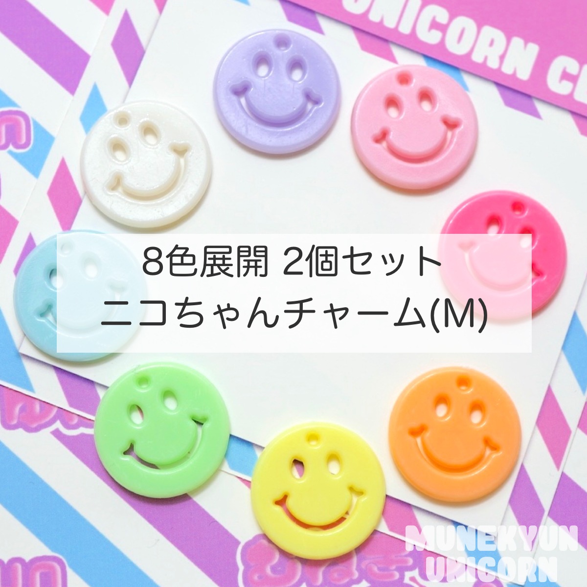 379【2個】ニコちゃん チャーム M 選べるカラー 【8色展開 