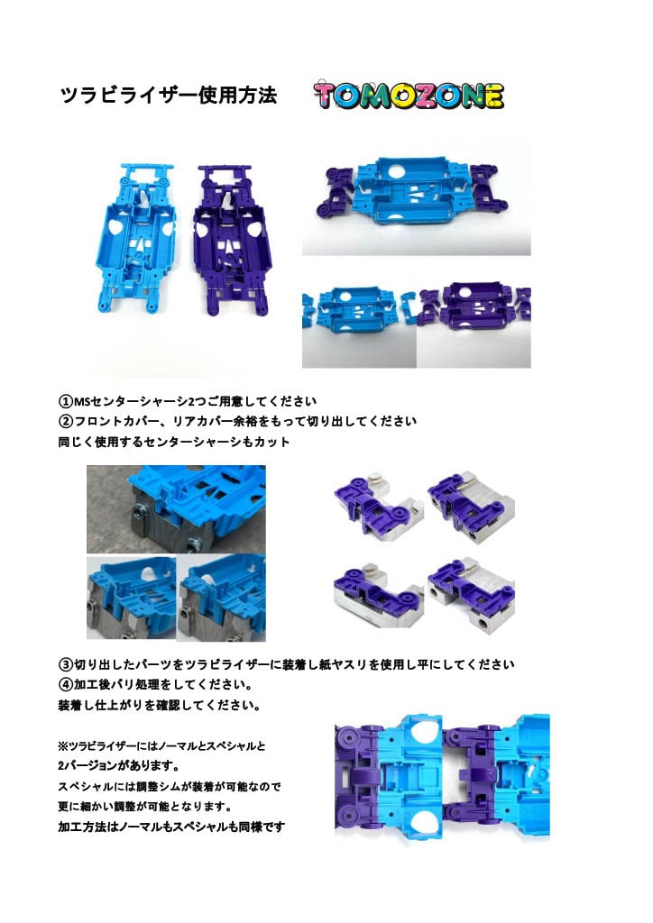TOMOZONE　ミニ四駆　Sツラビライザースペシャル ツラビライザースペシャル | TOMOZONE-トモゾーン-
