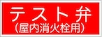 テスト弁　テスト弁(屋内消火栓用)   テスト弁(連結送水管)