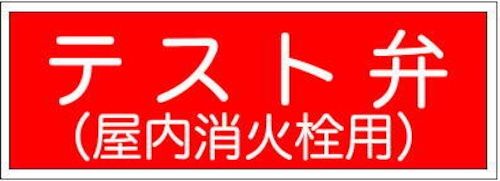 テスト弁　テスト弁(屋内消火栓用)   テスト弁(連結送水管)