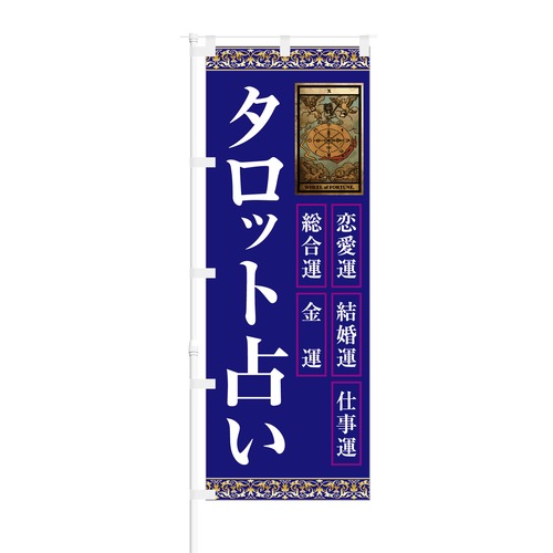 のぼり旗【 恋愛運 結婚運 仕事運 総合運 金運 タロット占い 】NOB-KT0674 幅650mm ワイドモデル！ほつれ防止加工済 タロット占い運営者様にピッタリ！ 1枚入