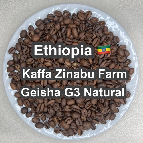 Ethiopia Kaffa Zinabu Farm Geisha G3 Natural（エチオピア カッファ ジナブ農園 ゲイシャG3 ナチュラル）100g 【受注焙煎・自家焙煎コーヒー豆】【フルーティーな香りと酸味】