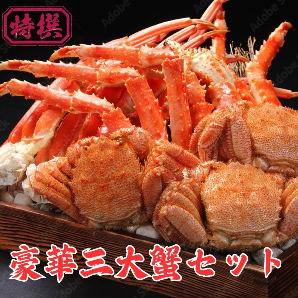 冷凍ボイル】三大蟹セット(タラバ・本ズワイ・毛蟹) ☆ずわいがに