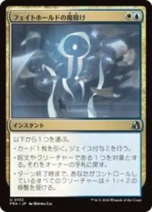 MTG《フェイトホールドの魔除け/Fatehold Charm(FRA)》日本語