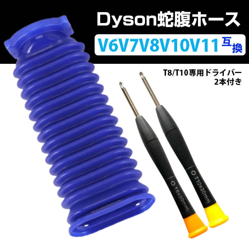ダイソン掃除機用 蛇腹 ホース 互換 Dyson V6 V7 V8 V10 V11 ダイソン掃除機用 蛇腹 ホース 互換 Dyson V6 V7 V8 V10 V11