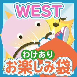 ジャニーズWEST バッグわけありお楽しみ袋